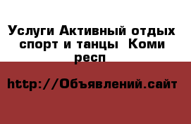 Услуги Активный отдых,спорт и танцы. Коми респ.